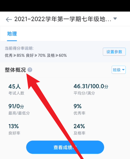 好分数教师版在哪查看整体概况 好分数教师版查看整体概览说明操作一览