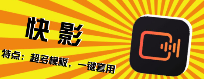 快影怎么文字转视频 快影APP文字生成视频步骤分享