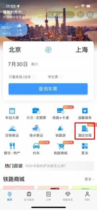 12306怎么订购酒店 12306预定酒店操作分享