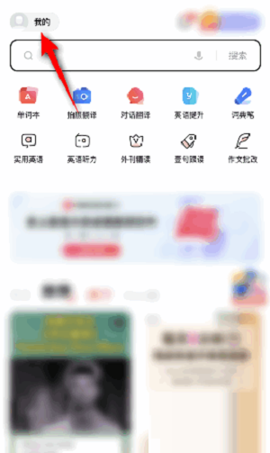 有道词典在哪进行反馈 有道词典反馈流程方法介绍