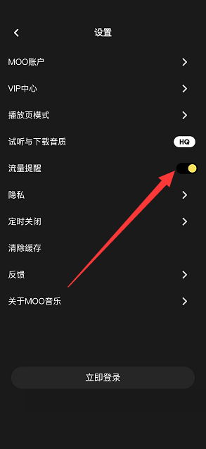 moo音乐流量提醒怎么打开 moo音乐APP设置流量提醒