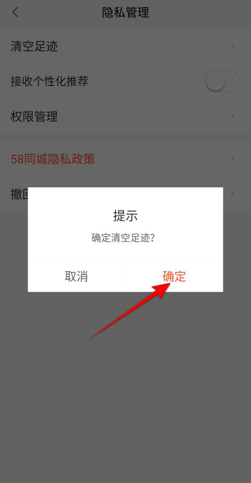 58同城如何删除浏览足迹 58同城清空历史浏览足迹教程一览