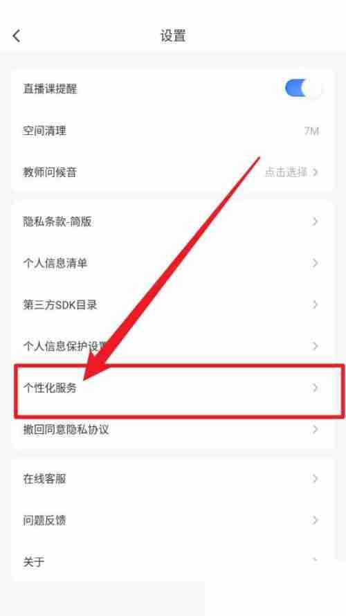 粉笔个性化服务怎么关 粉笔关闭个性化推送方法一览
