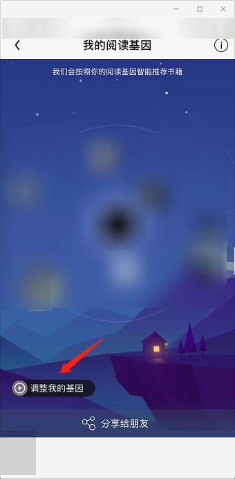 QQ阅读如何修改阅读基因 QQ阅读修改阅读基因方法分享