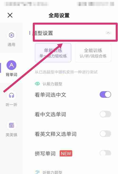完美万词王更改题型设置如何操作 完美万词王更改题型设置步骤分享