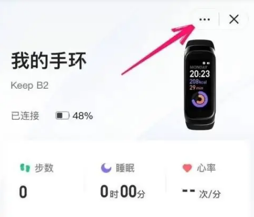 Keep怎么解除手环绑定 Keep解除手环绑定操作一览