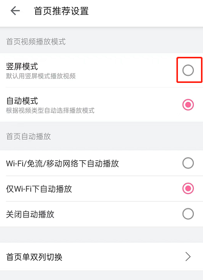 哔哩哔哩怎么设置首页短视频模式 B站设置首页竖屏播放模式教程一览