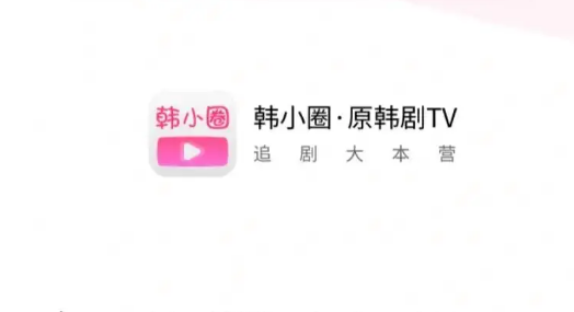 韩小圈从哪获得积分 韩小圈获得积分方法介绍