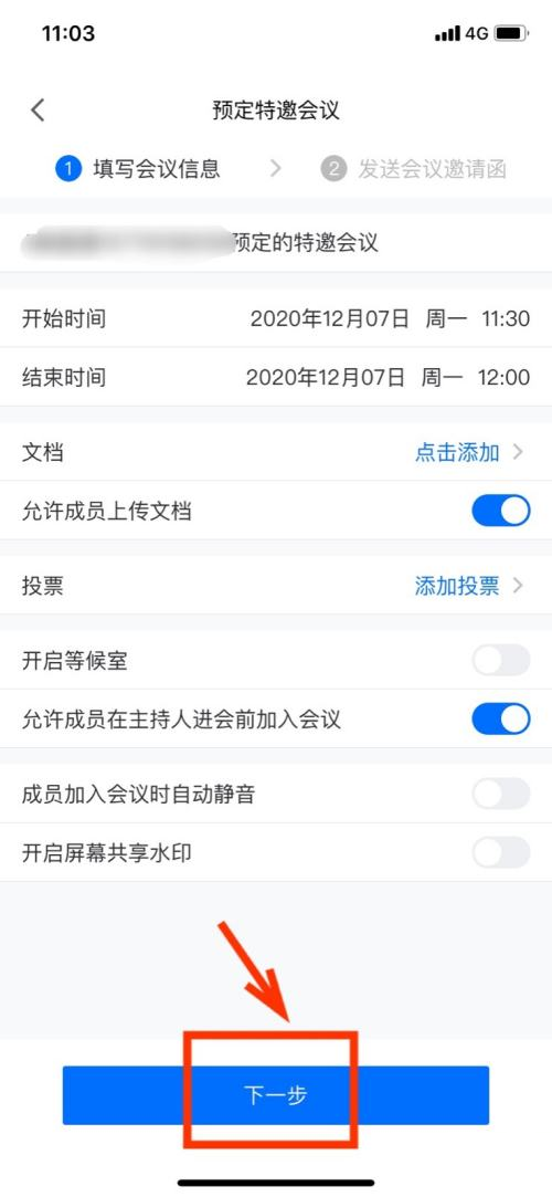 腾讯会议怎么开启特邀会议 腾讯会议设置特邀会议方法介绍