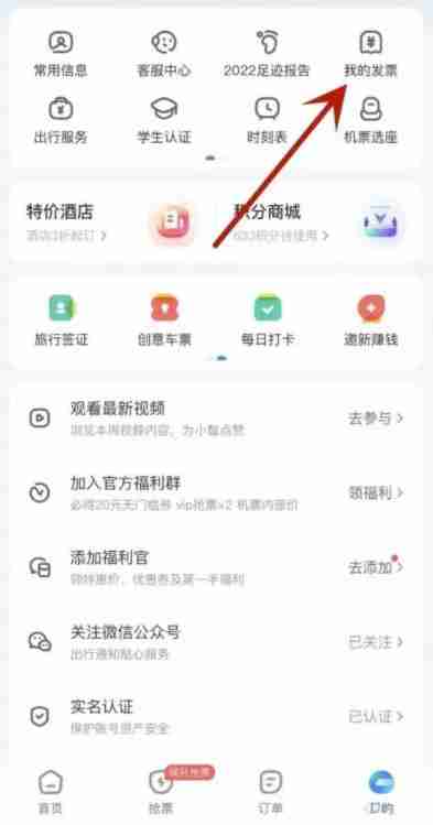 智行火车票在哪里开电子发票 智行火车票APP开发票方法介绍