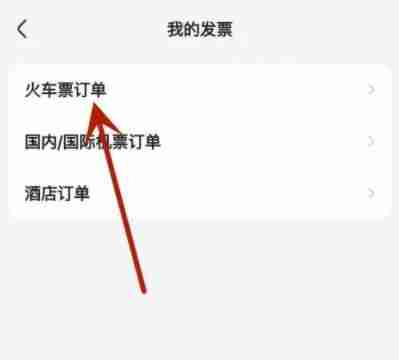 智行火车票在哪里开电子发票 智行火车票APP开发票方法介绍