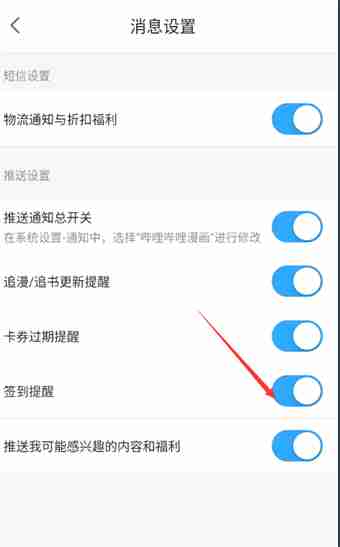 哔哩哔哩漫画如何设置签到提醒 哔哩哔哩漫画开启签到提醒教程一览