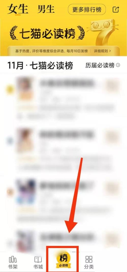 七猫免费小说在哪查看排行榜 七猫免费小说查询排行榜步骤一览