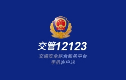 交管12123如何修改密码 交管12123修改密码教程介绍