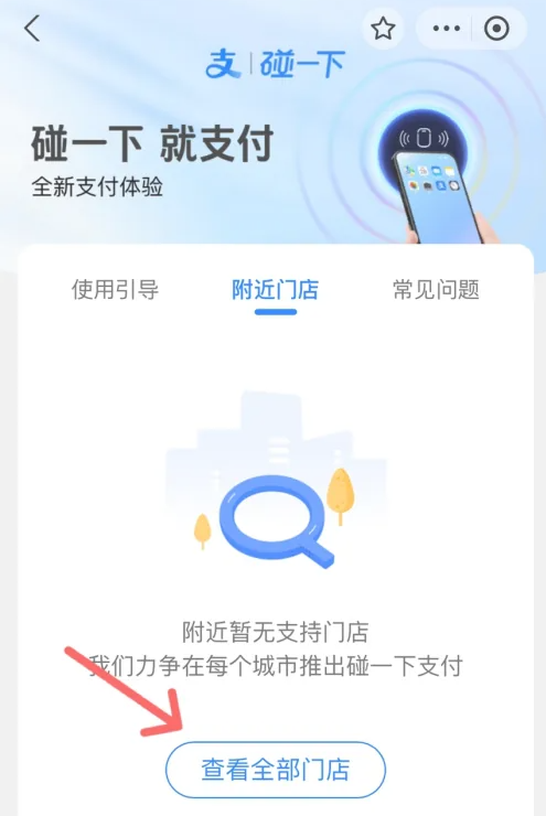 支付宝碰一碰支付怎么操作 支付宝碰一碰支付功能使用方法介绍