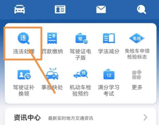 交管12123怎么看视频免罚款 交管12123部分违规看教育视频免除罚款方法介绍