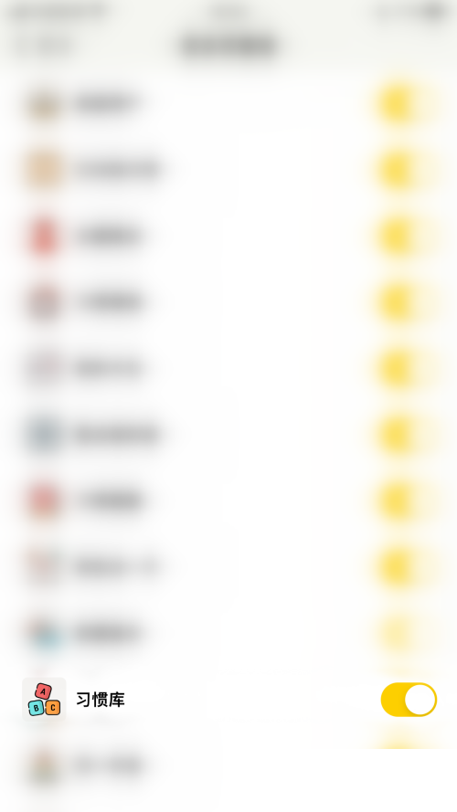 小日常怎么设置习惯库 小日常设置习惯库教程介绍