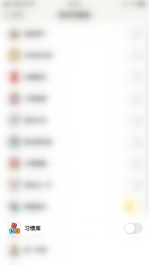 小日常怎么设置习惯库 小日常设置习惯库教程介绍