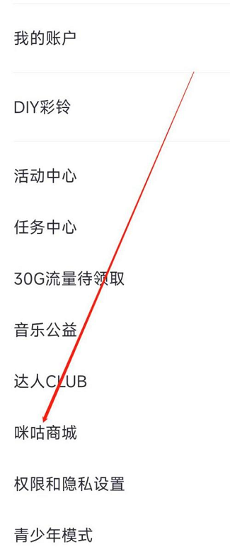 咪咕音乐进入咪咕商城怎么操作 咪咕音乐进入咪咕商城步骤分享