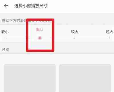 哔哩哔哩怎么修改小窗尺寸 哔哩哔哩修改小窗尺寸操作方法