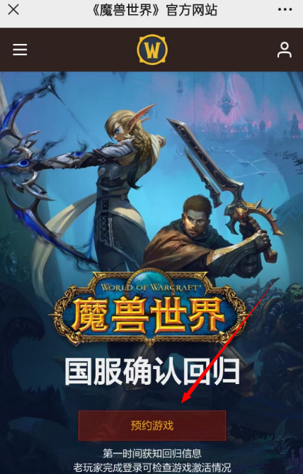 魔兽世界国服回归官网怎么预约 魔兽世界国服回归预约方法分享