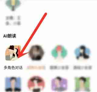 番茄小说在哪打开ai角色对话 番茄小说多角色对话开启教程分享