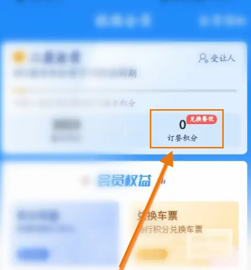 12306如何用积分订餐 12306积分兑换午餐方法介绍