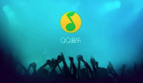 QQ音乐怎么赞赏唱片 QQ音乐赞赏唱片方法介绍