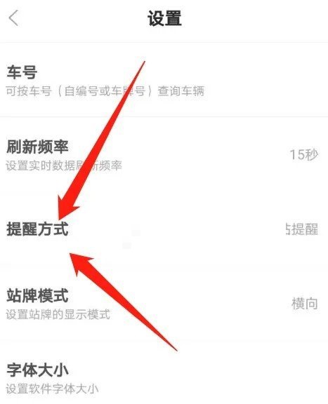 掌上公交如何设置提醒方式 掌上公交设置提醒方式步骤分享