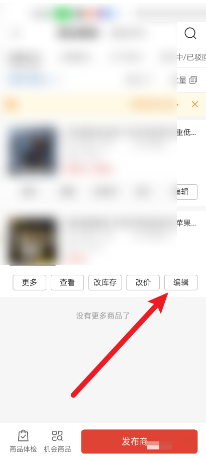 拼多多商家版怎么进行商品编辑 拼多多商家版商品编辑修改方法一览