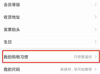 唯品会怎么设置购物习惯 唯品会设置购物习惯步骤分享