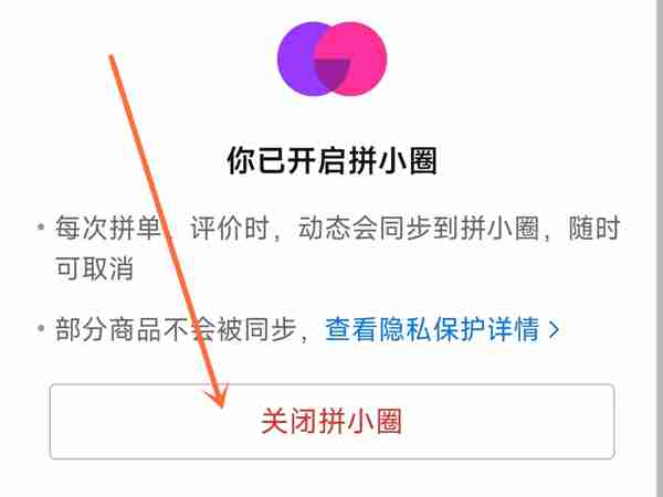 拼多多在哪关闭别人看到我买的东西 拼多多设置关闭拼小圈信息方法介绍