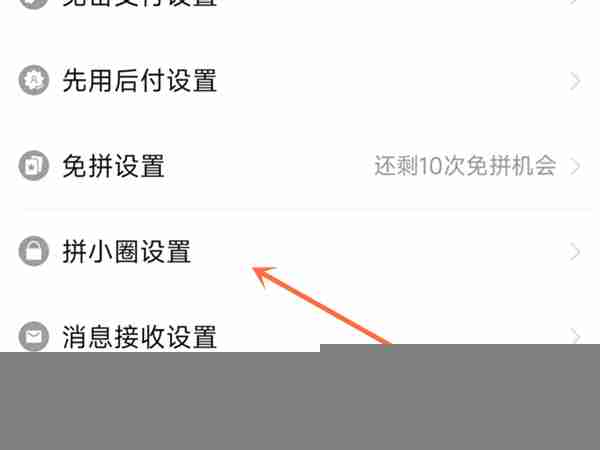 拼多多在哪关闭别人看到我买的东西 拼多多设置关闭拼小圈信息方法介绍