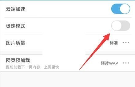 uc浏览器怎么关闭极速模式 uc浏览器怎么关闭极速模式
