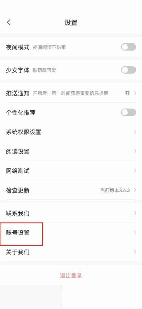 飒漫画如何注销账号方法 飒漫画注销账号方法说明