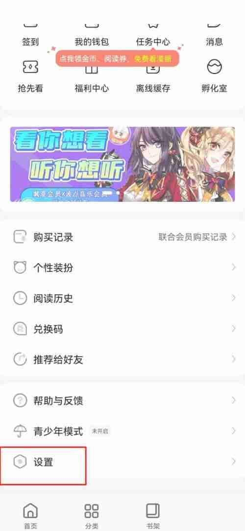 飒漫画如何注销账号方法 飒漫画注销账号方法说明