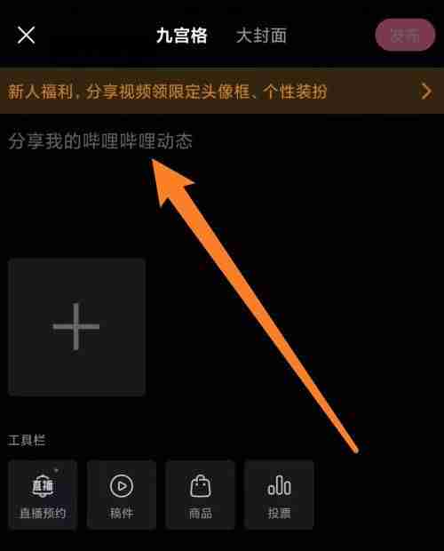 哔哩哔哩怎么发布蓝色话题 哔哩哔哩发布蓝色话题步骤一览