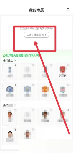 爱奇艺体育如何添加球队 爱奇艺体育设置专属球队方法介绍