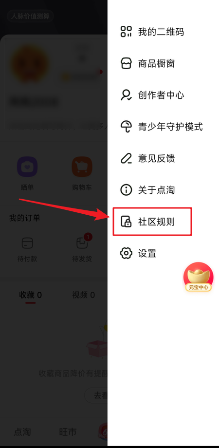 点淘社区规则怎么看 点淘查看社区规则教程介绍