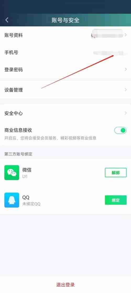 爱奇艺极速版在哪修改手机号 爱奇艺极速版更改手机号步骤分享
