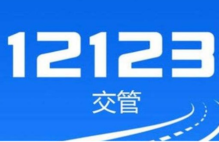 交管12123中缺考怎么解决 交管12123中缺考解决办法分享