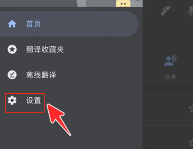 谷歌翻译怎么清除翻译历史记录 谷歌翻译清除翻译历史记录方法一览