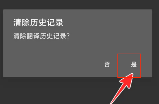 谷歌翻译怎么清除翻译历史记录 谷歌翻译清除翻译历史记录方法一览
