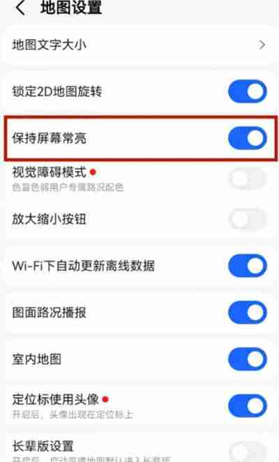 高德地图如何开启屏幕常亮 高德地图开启屏幕常亮步骤一览