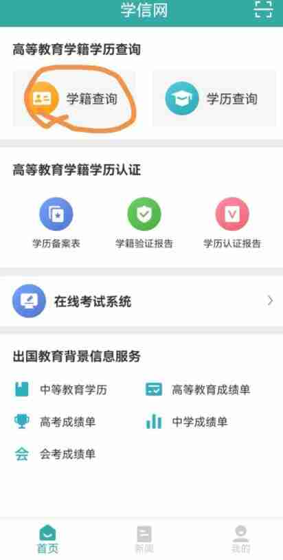 学信网怎么核查身份信息 学信网核验确认身份教程介绍