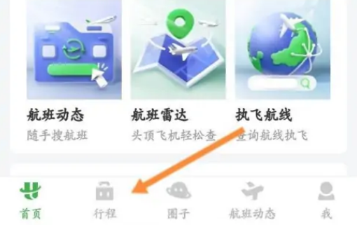 航旅纵横怎么查看历史行程 航旅纵横查看飞行历史教程介绍