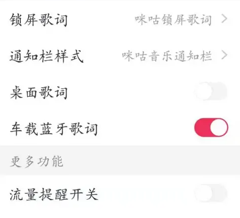 咪咕音乐怎么开启车载蓝牙 咪咕音乐连接车载蓝牙操作分享