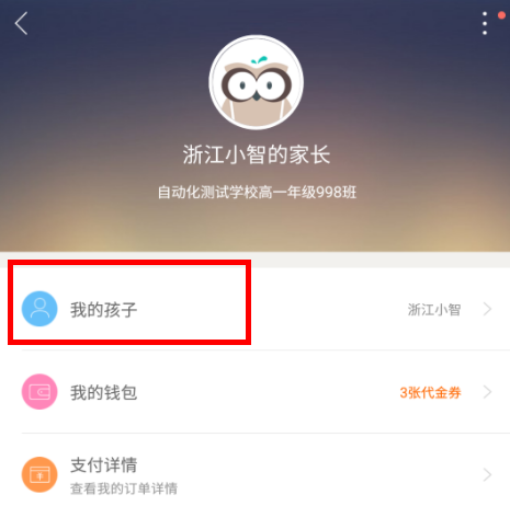 智学网怎么绑定孩子信息 智学网添加孩子信息教程一览