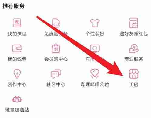 哔哩哔哩怎么邀请好友到工房 哔哩哔哩工房邀请好友入驻操作一览