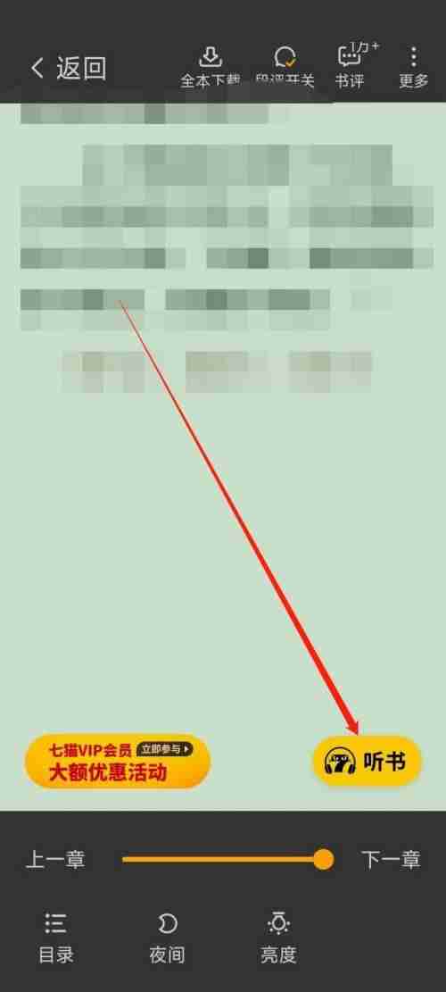七猫免费小说听书模式如何打开 七猫免费小说听书模式开启方法一览